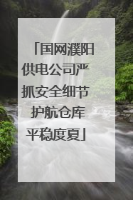 国网濮阳供电公司严抓安全细节 护航仓库平稳度夏