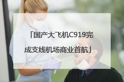 国产大飞机C919完成支线机场商业首航