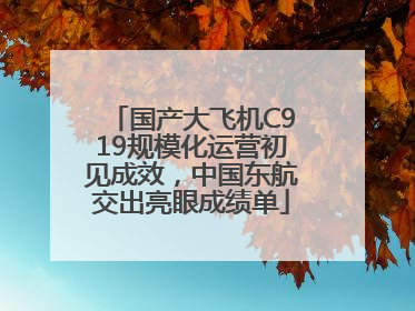国产大飞机C919规模化运营初见成效，中国东航交出亮眼成绩单