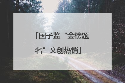 国子监“金榜题名”文创热销