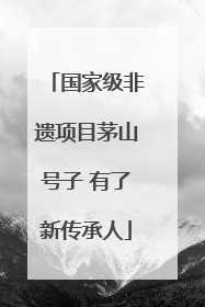 国家级非遗项目茅山号子 有了新传承人