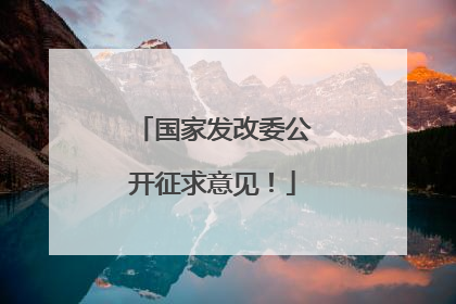 国家发改委公开征求意见！