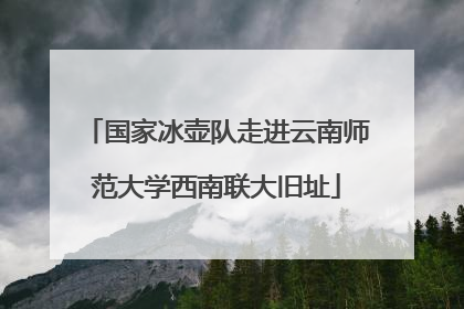 国家冰壶队走进云南师范大学西南联大旧址