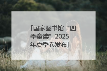 国家图书馆“四季童读”2025年夏季卷发布