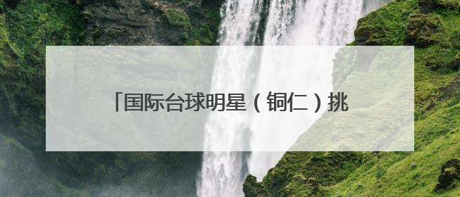 国际台球明星（铜仁）挑战赛即将在松桃职校上演
