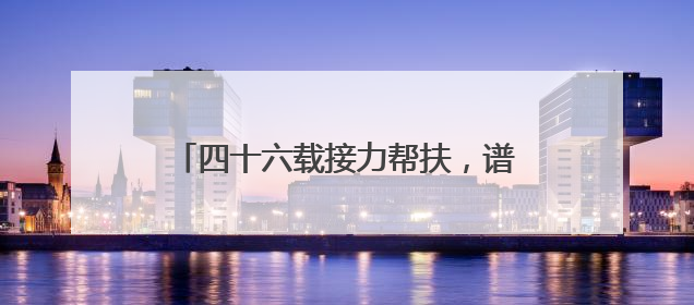 四十六载接力帮扶，谱写警民情深暖心故事