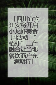 四川宜宾江安将开启小龙虾美食周活动 “稻虾”三产融合让当地餐饮商户充满期待