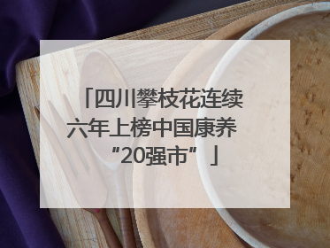 四川攀枝花连续六年上榜中国康养“20强市”