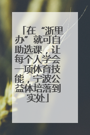 在“浙里办”就可自助选课，让每个人学会一项体育技能，宁波公益体培落到实处