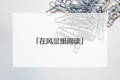 在风景里阅读