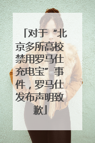 对于“北京多所高校禁用罗马仕充电宝”事件，罗马仕发布声明致歉
