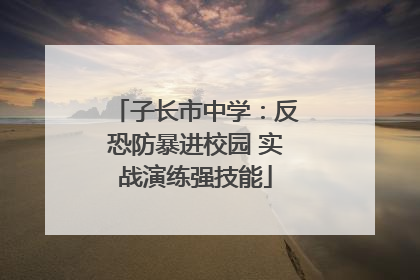 子长市中学：反恐防暴进校园 实战演练强技能