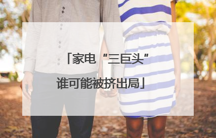 家电“三巨头”谁可能被挤出局