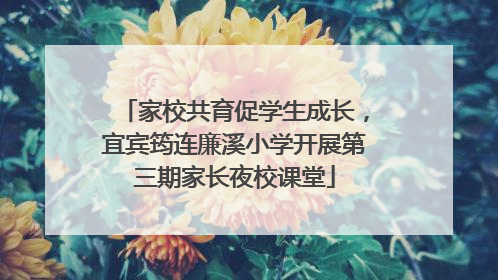 家校共育促学生成长，宜宾筠连廉溪小学开展第三期家长夜校课堂