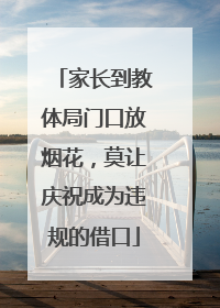 家长到教体局门口放烟花，莫让庆祝成为违规的借口