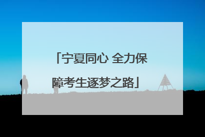 宁夏同心 全力保障考生逐梦之路