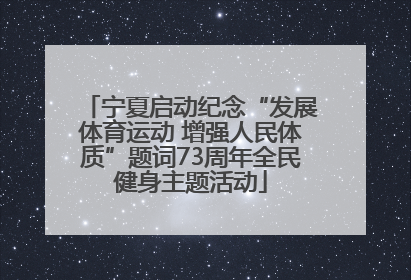 宁夏启动纪念“发展体育运动 增强人民体质”题词73周年全民健身主题活动