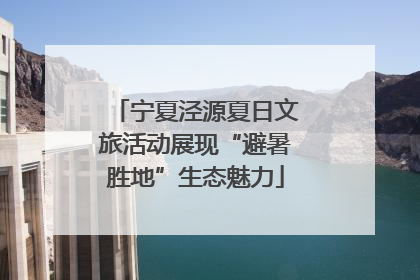 宁夏泾源夏日文旅活动展现“避暑胜地”生态魅力