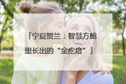 宁夏贺兰：智慧方舱里长出的“金疙瘩”