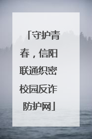 守护青春，信阳联通织密校园反诈防护网