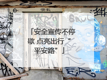 安全宣传不停歇 点亮出行“平安路”