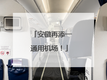 安徽再添一通用机场！