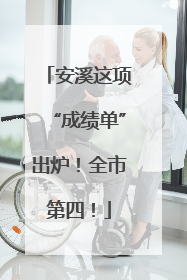 安溪这项“成绩单”出炉！全市第四！