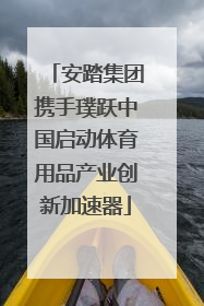 安踏集团携手璞跃中国启动体育用品产业创新加速器