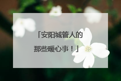 安阳城管人的那些暖心事！