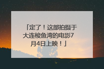 定了！这部拍摄于大连梭鱼湾的电影7月4日上映！