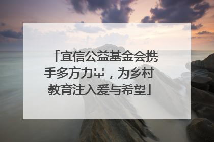宜信公益基金会携手多方力量，为乡村教育注入爱与希望