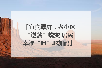 宜宾翠屏：老小区“逆龄”蜕变 居民幸福“旧”地加码
