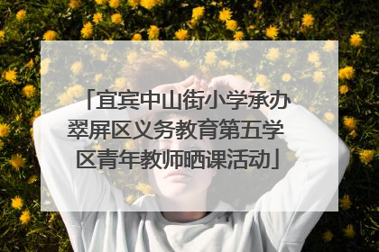 宜宾中山街小学承办翠屏区义务教育第五学区青年教师晒课活动