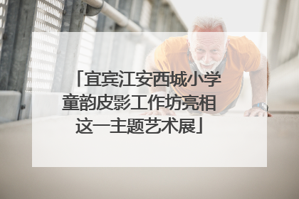 宜宾江安西城小学童韵皮影工作坊亮相这一主题艺术展