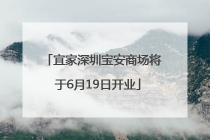 宜家深圳宝安商场将于6月19日开业