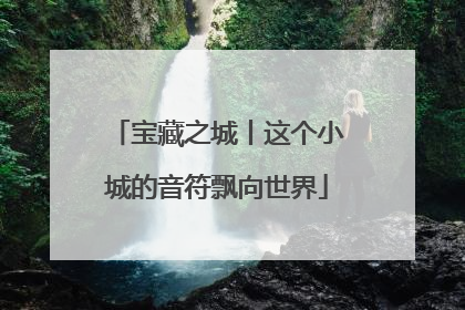 宝藏之城丨这个小城的音符飘向世界