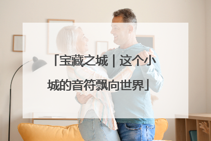 宝藏之城｜这个小城的音符飘向世界