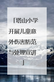 塔山小学开展儿童意外伤害防范与处理宣讲
