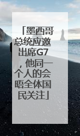 墨西哥总统应邀出席G7，他同一个人的会晤全体国民关注