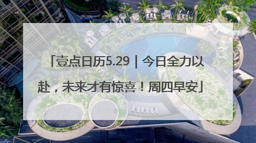 壹点日历5.29｜今日全力以赴，未来才有惊喜！周四早安