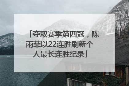 夺取赛季第四冠，陈雨菲以22连胜刷新个人最长连胜纪录