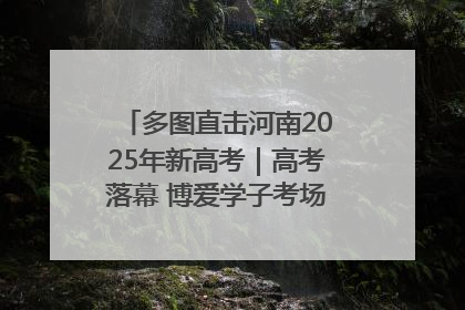 多图直击河南2025年新高考｜高考落幕 博爱学子考场外收获暖心祝福