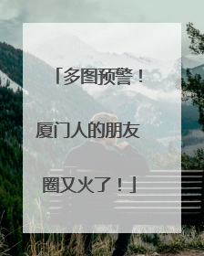 多图预警！厦门人的朋友圈又火了！