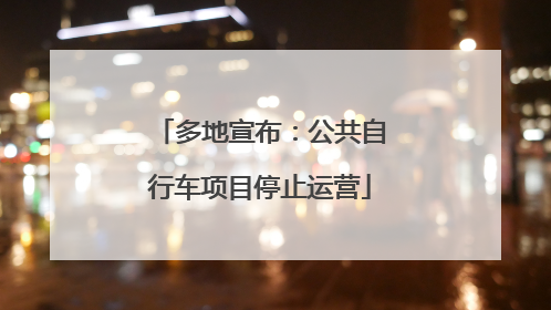 多地宣布：公共自行车项目停止运营