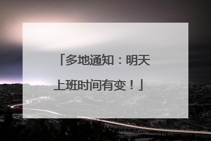 多地通知：明天上班时间有变！