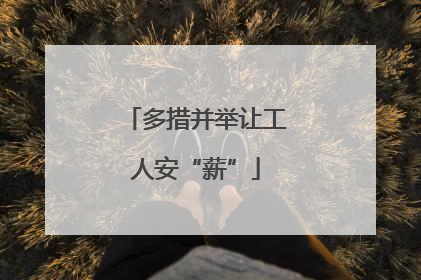 多措并举让工人安“薪”