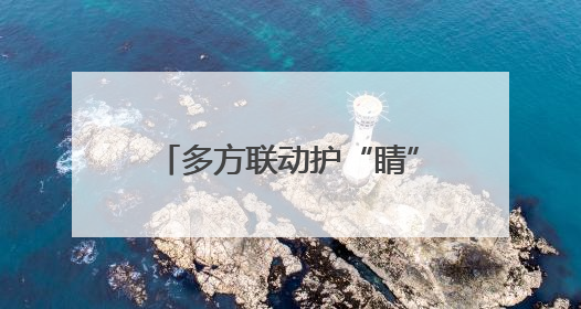多方联动护“睛”彩 永州第30个全国爱眼日筑牢儿童青少年“光明”防线