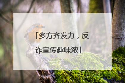 多方齐发力，反诈宣传趣味浓
