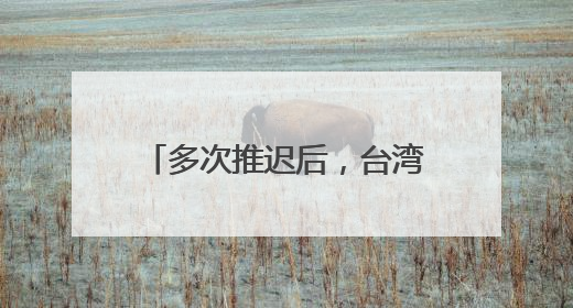 多次推迟后，台湾自制潜艇首次海试