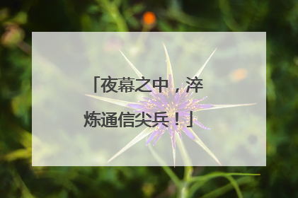夜幕之中，淬炼通信尖兵！